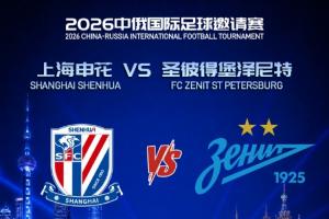 战报：申花对决泽尼特，双方首发阵容揭晓