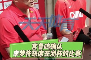 宫鲁鸣此前谈李梦：李梦缺席主要是个人伤病原因和长期脱队训练