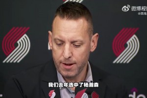 开拓者总裁：去年我们选中杨瀚森之后 对我们商业开发很有帮助
