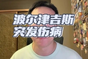 凭什么赢？三点拆解波尔津吉斯本场的取胜钥匙
