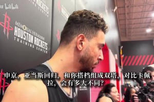 申京：进攻手段会新增底角三分！新投篮教练正帮我调整罚球动作