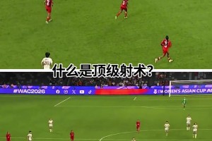王霜让亚足联官方都盛赞的顶级射术