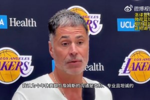 佩林卡谈詹姆斯离开湖人：双方分手很体面！很感激这段合作关系