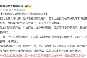 博主：这应该是米利希奇带女足的最后一场球了！也算是“解脱”！