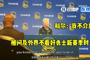 不被看好进不了季后赛？库里逗比调侃：我们从冠军到这地步？