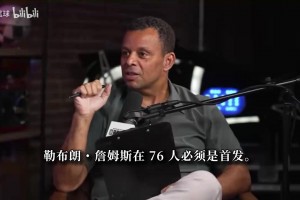 波利尼斯：詹姆斯变成76人第五进攻点？他完全可以考虑打替补！