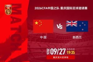 全网热议！国足新西兰之战点燃激情，球迷热议新星表现