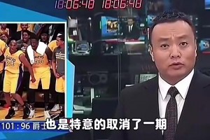 这影响力！当年为了转播科比退役战，央视《体坛快讯》还特意停播为其让路