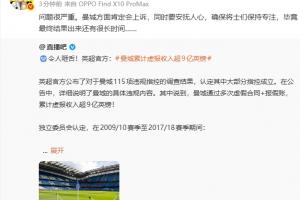 曼城违规案数据解析：财务违规成立，上诉在即，球队备战不容松懈