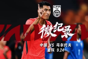 顶住压力！王子铭逆境绽放顽强意志，中国3-0马尔代夫