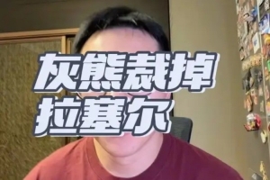 顶住压力！拉塞尔逆境爆发展现顽强意志