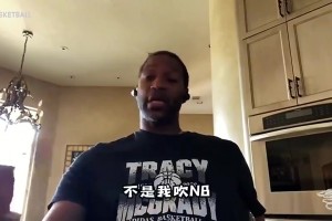 麦迪曾谈自己的天赋：我不需要训练就能达到一般球员的水准，老天赏饭吃