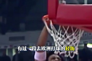 NBA球星闯欧洲：艾弗森迷失！罗德曼玩疯！德隆狂砍50分