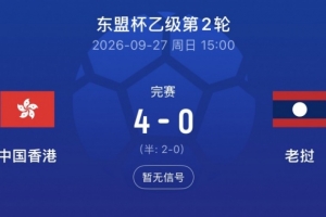 攻防转换显神通！中国香港队凭精妙战术锁定胜局