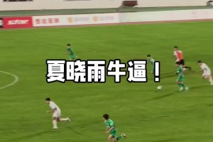 现场球迷高呼NB！实拍：北京国安U20小将夏晓雨单骑闯关破门