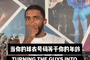当你的球衣号码等于你的年龄 看到克里斯蒂真的绷不住了