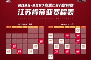 强强对决！江苏肯帝亚新赛季双主场模式启航