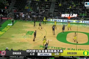 林葳在NCAA究竟什么水平？盘点林葳在俄勒冈的四场经典比赛