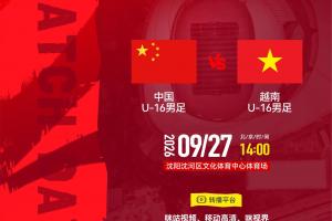凭什么赢？三点拆解U16国足本场取胜钥匙
