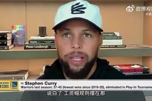 真降薪续约了库里曾谈：顶薪或降薪都行！想让球队保持竞争力