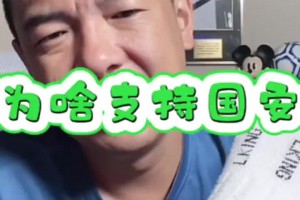 东北人的幽默！徐亮打趣解释自己为何支持北京国安