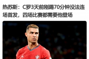 C罗缺席？揭秘葡萄牙取胜的三大关键因素