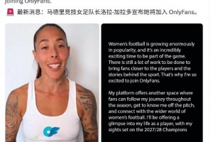 马竞女足队长洛拉·加拉多宣布她将加入​​OnlyFans