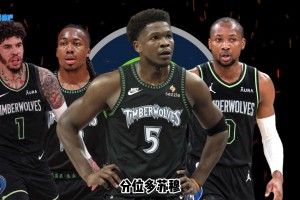 26-27赛季巡礼｜森林狼：拆掉原有框架，明尼苏达豪赌三球