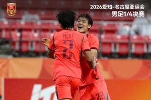 战报：U23中国队3-0泰国，挺进半决赛