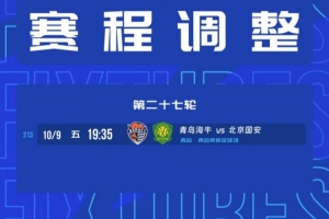 全网热议！青岛海牛vs北京国安比赛时间变动，球迷热议焦点