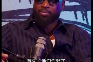 韦德曾谈组三巨：当时想要么找个超巨来，要么我去公牛联手罗斯，结果直接来俩