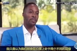 霍华德曾回忆与科比冲突：那时我年幼无知，错把他的指导当指责
