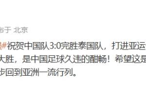 强强对话，国足在攻防对位中占据上风，3-0完胜泰国U23进军亚运会半决赛