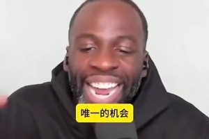 2年后你还在？追梦：希望和库汤最后一年重合 这样能蹭退役巡演