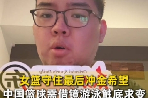 这一战将改写篮球格局？三人男篮女篮失利背后的深远影响