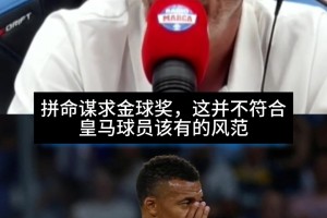 马卡电台嘉宾：姆巴佩拼命谋求金球奖，不符合皇马球员该有的风范