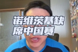 德克缺席成谜团？独行侠与火箭对决引热议